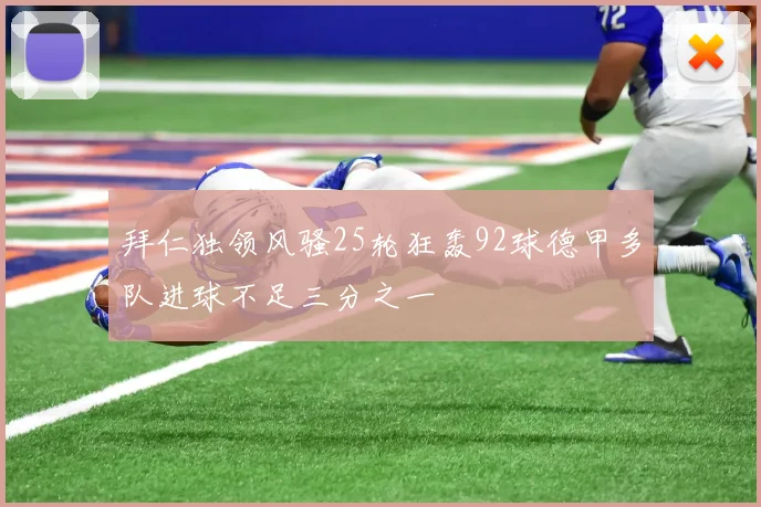 拜仁独领风骚25轮狂轰92球德甲多队进球不足三分之一