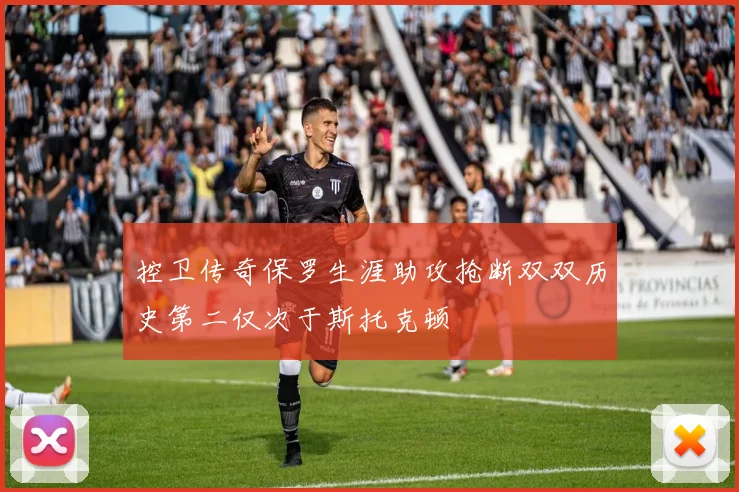 控卫传奇保罗生涯助攻抢断双双历史第二仅次于斯托克顿