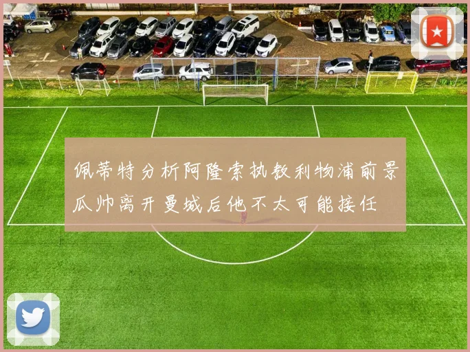 佩蒂特分析阿隆索执教利物浦前景瓜帅离开曼城后他不太可能接任