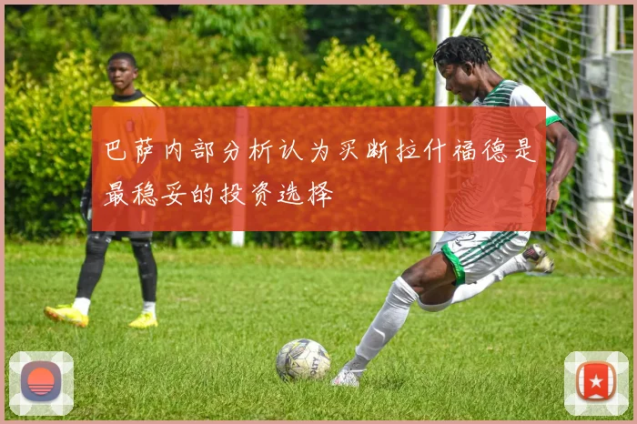 巴萨内部分析认为买断拉什福德是最稳妥的投资选择