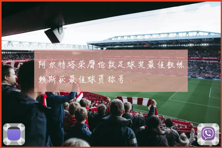 阿尔特塔荣膺伦敦足球奖最佳教练赖斯获最佳球员称号