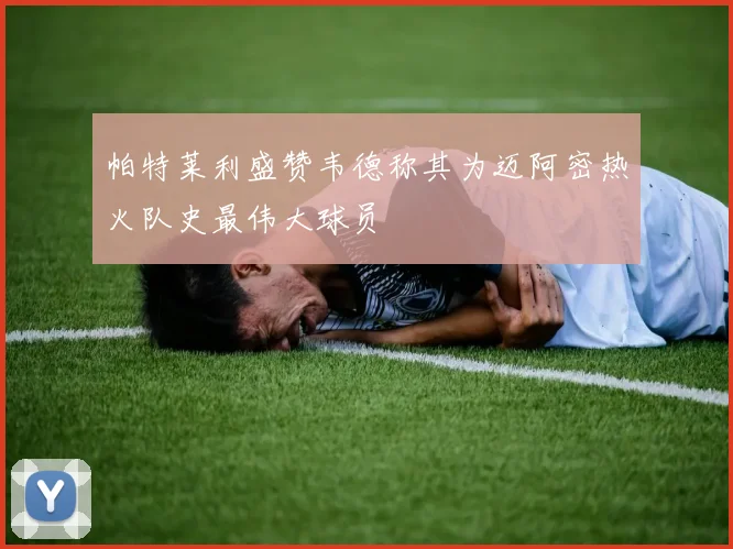 帕特莱利盛赞韦德称其为迈阿密热火队史最伟大球员