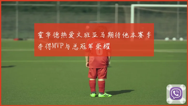 霍华德热爱文班亚马期待他本赛季夺得MVP与总冠军荣耀