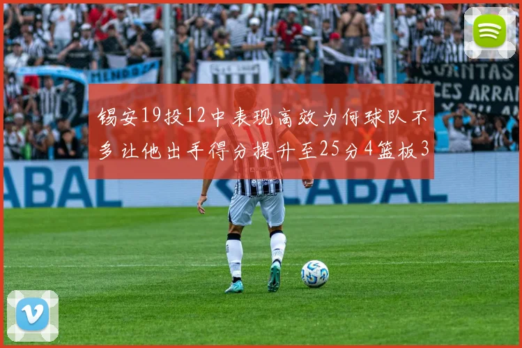 锡安19投12中表现高效为何球队不多让他出手得分提升至25分4篮板3助攻