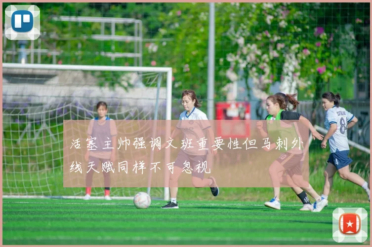 活塞主帅强调文班重要性但马刺外线天赋同样不可忽视