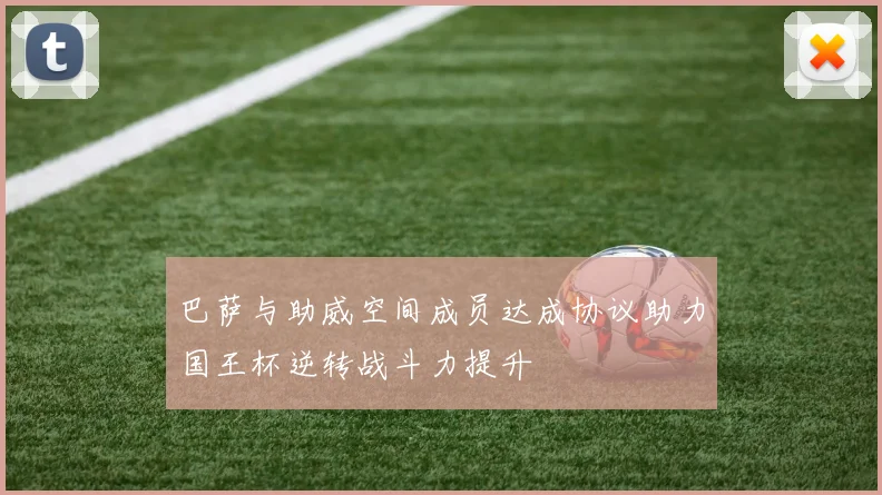 巴萨与助威空间成员达成协议助力国王杯逆转战斗力提升