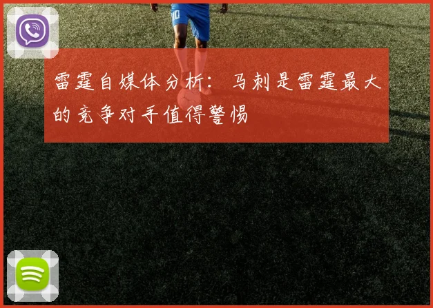 雷霆自媒体分析：马刺是雷霆最大的竞争对手值得警惕